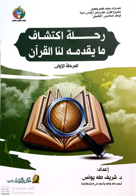 كتاب رحلة إكتشاف القرآن pdf